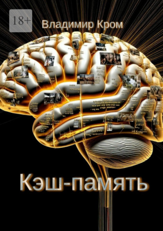 Обложка книги «Кэш-память»