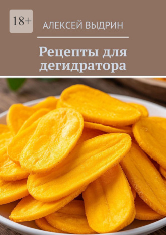 Обложка книги «Рецепты для дегидратора»