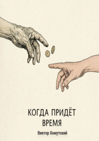 Обложка книги «Когда придет время»