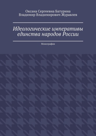 Обложка книги «Идеологические императивы единства народов России. Монография»