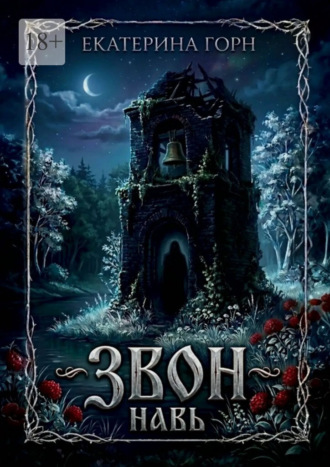 Обложка книги «Звон. Навь»
