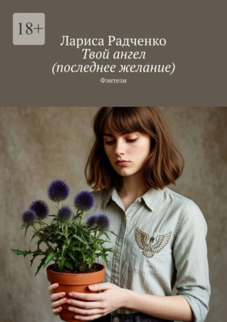 Обложка книги «Твой ангел (последнее желание). Фэнтези»