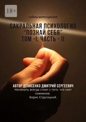 Обложка книги «Сакральная психология. Познай себя. Том — I. Часть — II»