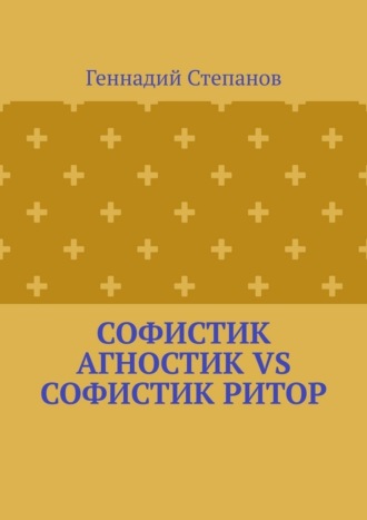 Обложка книги «Софистик агностик VS Софистик ритор»