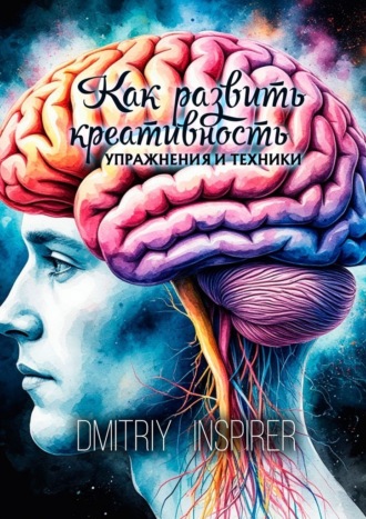 Обложка книги «Как развить креативность. Упражнения и техники»