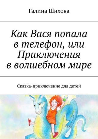 Обложка книги «Как Вася попала в телефон, или Приключения в волшебном мире. Сказка-приключение для детей»
