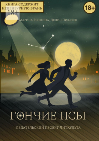 Обложка книги «Гончие псы»