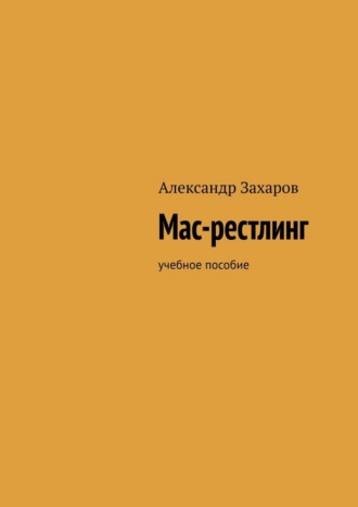 Обложка книги «Мас-рестлинг. Учебное пособие»