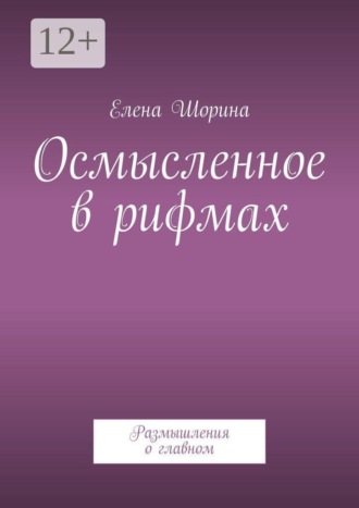 Обложка книги «Осмысленное в рифмах. Размышления о главном»