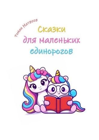 Обложка книги «Сказки для маленьких единорогов»