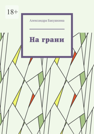 Обложка книги «На грани»