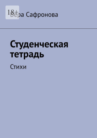 Обложка книги «Студенческая тетрадь. Стихи»