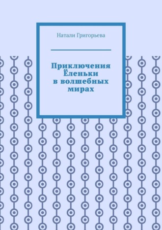Обложка книги «Приключения Ёленьки в волшебных мирах»