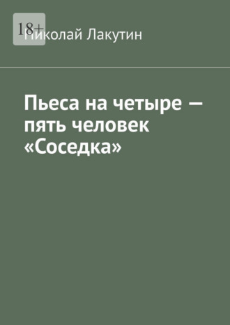 Обложка книги «Пьеса на четыре — пять человек «Соседка»»