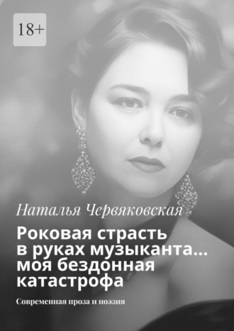 Обложка книги «Роковая страсть в руках музыканта… моя бездонная катастрофа. Современная проза и поэзия»
