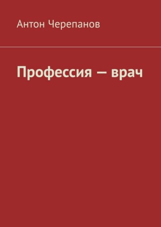 Обложка книги «Профессия — врач»