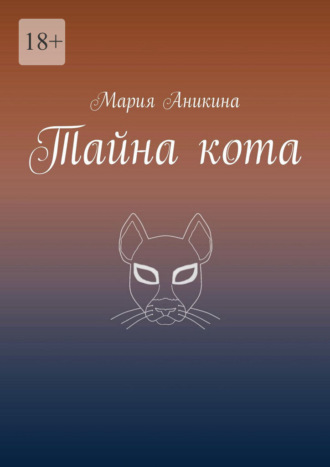 Обложка книги «Тайна кота»