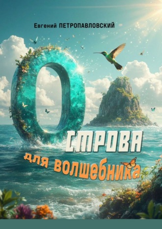 Обложка книги «Острова для волшебника. Роман-сказка»
