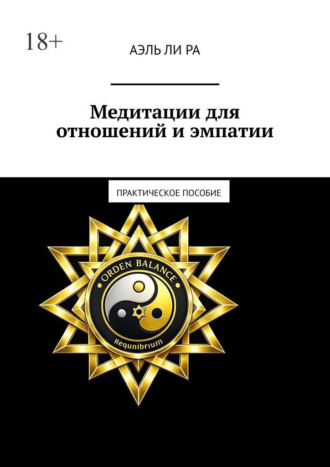Обложка книги «Медитации для отношений и эмпатии. Практическое пособие»