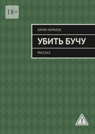 Обложка книги «Убить Бучу. Рассказ»