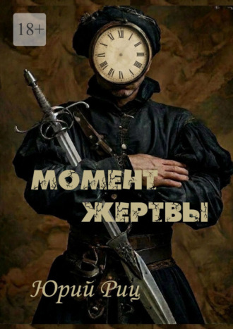 Обложка книги «Момент жертвы»