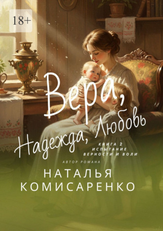Обложка книги «Вера. Надежда. Любовь»