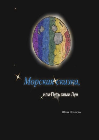 Обложка книги «Морская сказка, или Путь семи Лун»
