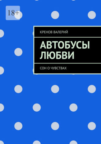 Обложка книги «Автобусы любви. Сон о чувствах»