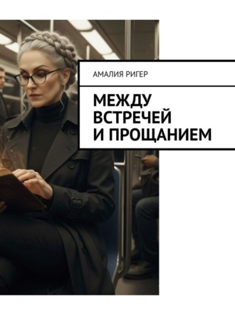 Обложка книги «Между встречей и прощанием»