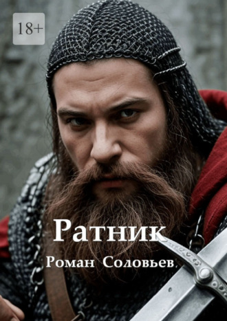 Обложка книги «Ратник»