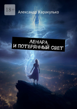 Обложка книги «Ленара и потерянный свет»