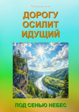 Обложка книги «Дорогу осилит идущий. Под Сенью Небес»