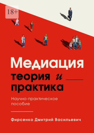 Обложка книги «Медиация. Теория и практика. Научно-практическое пособие»