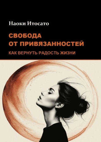 Обложка книги «Свобода от привязанностей: Как вернуть радость жизни»