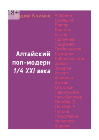Обложка книги «Алтайский поп-модерн 1/4 XXI века»