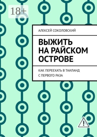 Обложка книги «Выжить на райском острове. Как переехать в Таиланд с первого раза»