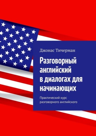 Обложка книги «Разговорный английский в диалогах для начинающих. Практический курс разговорного английского»