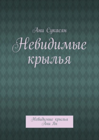Обложка книги «Невидимые крылья. Невидимые крылья Ани Ян»