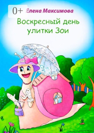 Обложка книги «Воскресный день улитки Зои»