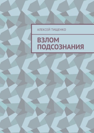 Обложка книги «Взлом подсознания»