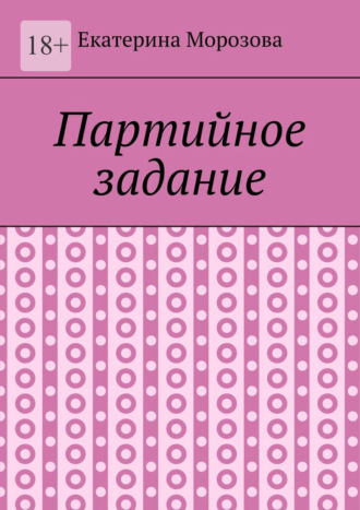 Обложка книги «Партийное задание»