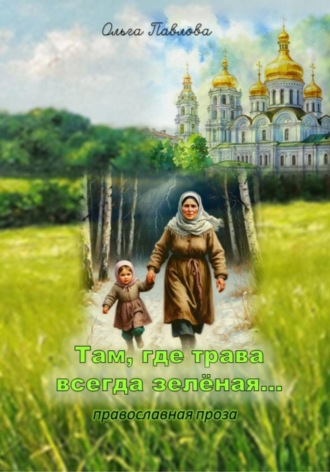 Обложка книги «Там, где трава всегда зеленая»
