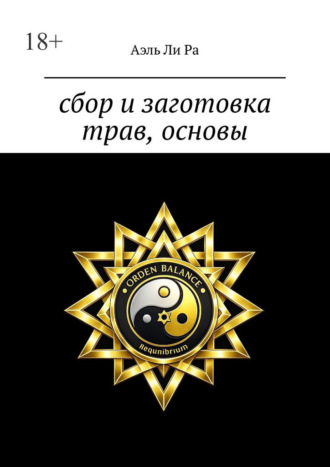 Обложка книги «Сбор и заготовка трав, основы»