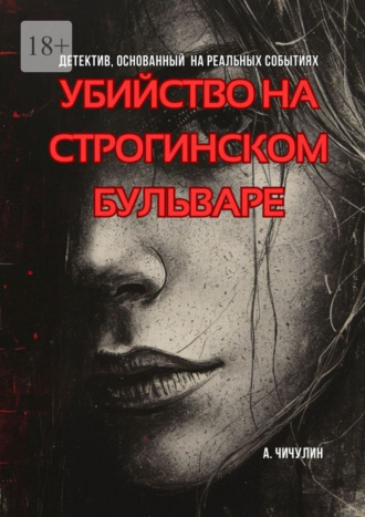 Обложка книги «Убийство на Строгинском бульваре»