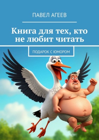 Обложка книги «Книга для тех, кто не любит читать. Подарок с юмором»