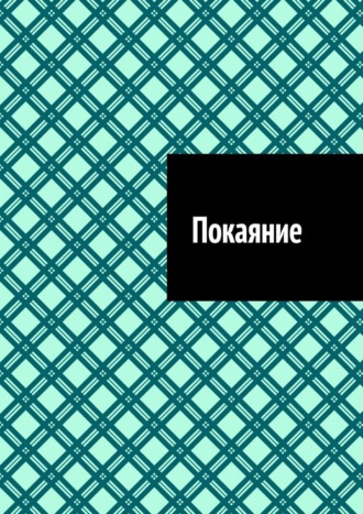 Обложка книги «Покаяние»