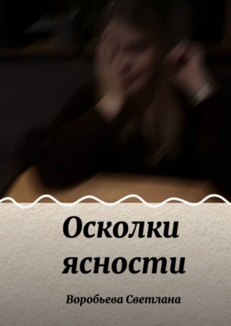 Обложка книги «Осколки ясности»