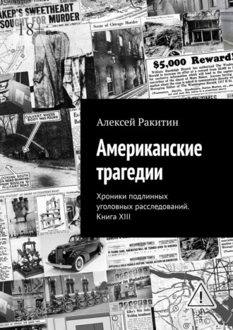 Обложка книги «Американские трагедии. Хроники подлинных уголовных расследований. Книга XIII»