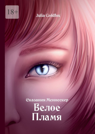 Обложка книги «Сказания Меннескер. Белое пламя»