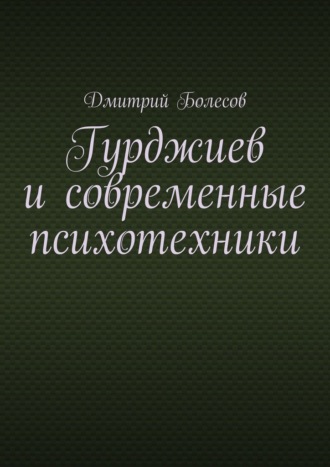 Обложка книги «Гурджиев и современные психотехники»